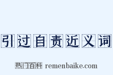 引过自责近义词是什么意思的图片